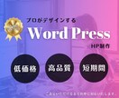 プロのデザイナーがWordPressサイト作ります 短期間・低コスト・高品質のHPが欲しい！ イメージ1
