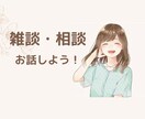 雑談・相談しませんか?楽しい癒しの時間を届けます ただお話するだけ!癒しと元気を届けます♡ イメージ1
