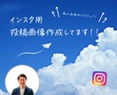 インスタ投稿画像　作成・加工（文字入れ可）します マーケティング目線での画像作成を意識します イメージ1