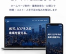 AI活用で集客につながるホームページ制作をします 「AI活用と高品質デザインで集客と効率化を支援」 イメージ1