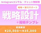 Instagram戦略設計＋投稿サポートします 戦略設計と投稿サポートで運用改善 イメージ1