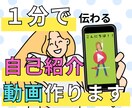 1分で印象に残る【自己紹介動画】作ります あなたの個性を最大限に引き出すアニメーション動画を作成します イメージ2