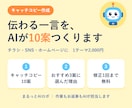 伝わる一言を！AIがキャッチコピーを作ります 10案＋おすすめ3案の理由つき｜修正1回まで無料 イメージ1