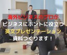 プレゼン資料(PPT)を添削(翻訳)を作成します 海外ビジネス歴20年のベテランによる「効果的なプレゼン資料」 イメージ1