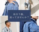 あなたのコーディネート考えます 似合わせ、垢抜け、着痩せ、なんでも要望してください！ イメージ1