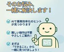 小さな会社のためのAI活用相談をします AI初心者でも安心！業務効率化×利益UPのアイデアをご提案！ イメージ3