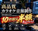 あなただけの高品質なカラオケ音源を制作します 原曲の細部まで丁寧に再現！キー変更にも対応 イメージ1