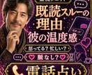 1分〜OK！既読スルーの理由｜お相手の心をみます 怒ってる？忙しい？脈なし？返信が来ない理由を電話で整理します イメージ1