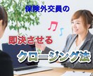 クロージングが苦手な生保レディに教えます あなたにまかせたい！と言われクロージングノウハウ伝授 イメージ1
