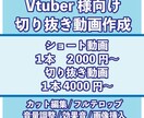 Vtuber様向け！切り抜き動画制作します 切り抜き箇所お任せOK！コラボ配信にも対応します！ イメージ1