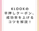 Klook早押しクーポン、成功率を上げます コツを押さえてKlookの早押しクーポンをゲットします！ イメージ1