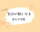 チャット｜相談・愚痴・話し相手◎気持ちを整理します 文章で残せる◎誰にも言えない悩みを安心して吐き出せます イメージ5