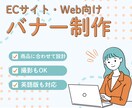 英語可。ECサイト・Web向けバナー制作を承ります 「伝わるデザイン」で、商品やサービスの魅力をしっかり届けます イメージ1