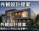 街のシンボルになる【外観・外構デザイン提案】します 「間取りは良いけど外が見劣り」を解決。邸宅感溢れる外観設計。 イメージ1