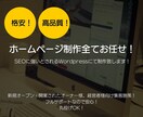 Wordpressにてホームページ制作致します 丸投げOK！格安！高品質！ホームページ制作致します！ イメージ1