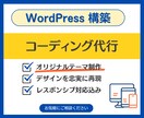 デザインカンプからWordPressを構築します オリジナルテーマ制作｜コーディング代行対応 イメージ1