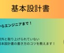 基本設計書の書き方教えます 現場で通用する「一生モノの基本設計スキル」を最速で習得！ イメージ1