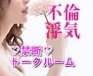 タブーな秘密の恋愛✨禁断のトークルーム♡開放します NG・否定一切なし✨✅不倫✅浮気　秘密の恋愛聴かせて下さい♡ イメージ11