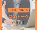 簡単に『即決受注』が取れる商談スクリプト作ります 完全オーダーメイドで1から作成します！ イメージ1