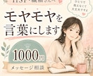 HSP・繊細さんのモヤモヤ整理します 人に合わせすぎて疲れた方＾＾相談ください イメージ1