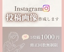 Instagramの投稿画像作成します 想いがしっかり届く投稿画像作ります イメージ1