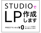 studioでLP作成します サーバー料金無料、維持費無料でLPを作成しませんか? イメージ1