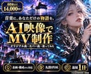 AI映像生成でオリジナルMVを制作します オリジナル曲、カバー曲など、MVをAI映像で制作致します！ イメージ1