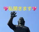 誰か聞いて〜❗️それ、私聞きます ちょっとした話から内緒の話まで、ぶちまけてスッキリんこ❣️ イメージ1