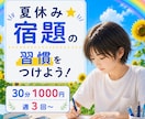 夏休み☆宿題の習慣をつけよう！サポートします 毎日同じ時間に机に向かって友達より早く宿題を終わらせちゃおう イメージ1