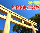 開運2027年三合参り、あなたの参拝日を指南します 【2027年1月受付開始】通常の方位取りより効果が数倍？！ イメージ1