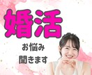恋愛・婚活・妊活などのお悩み何でも聞きます 婚約破棄・マッチングアプリ・不妊症などの経験あり イメージ1