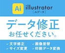 Aiデータの修正、迅速丁寧に承ります 文字修正、画像差替、サイズ変更等、お気軽にお問い合せください イメージ1