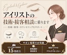 アイリストの技術・接客相談に乗ります 指導実績15名以上！現役マネージャー兼アイリストが対応 イメージ1