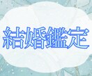 将来を共にする相手を占います 一生を添い遂げる相手を知りたくありませんか イメージ1