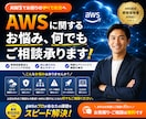 AWSに関するお悩み、何でもご相談承ります 設計・構築・運用までトータルサポート！気軽にご相談ください♪ イメージ1