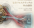 こだわりを形に！完全フルスクラッチのHPを作ります テンプレートにはない自由度を。あなたの理想を実現します イメージ5
