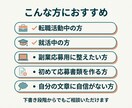 履歴書・職務経歴書・プロフィール添削します 伝わりにくい経歴を、読みやすく整えます イメージ7