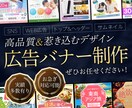 人の「行動」に繋げる！高品質バナーを制作いたします 幅広く対応！｜バナー/ヘッダー/SNS広告/LINE画像等 イメージ1