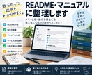散らかった説明をREADME・マニュアル整理します メモ・仕様・操作手順などを第三者にも伝わる資料へまとめます イメージ1