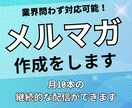 読まれるメルマガの制作をします 月10本の継続的な配信ができるようになります！ イメージ1