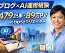 ブログ×AI運用相談｜記事量産方法を考案します 479記事執筆のnoteクリエイターが戦略立案 イメージ1