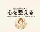 過去の関係をやさしく答え合わせします 過去を理解して、今の自分をもっと好きになる。 イメージ1