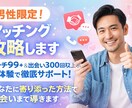 男性限定！出会いまで導きます マッチ99＋の実体験で出会いまで徹底サポート イメージ1