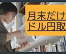 月末２３日からのアノマリー手法教えます シンプルすぎるドル円取引。ただし、月末限定です。。 イメージ1