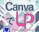 Canvaで♡LP制作♡女子に響くデザイン作ります デザインで見える化x売れるしくみx音楽家感性で唯一無二のLP イメージ1