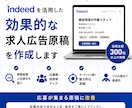 Indeed求人を作成します ３００社以上の支援実績｜応募が来ない求人を採用できる原稿へ イメージ1