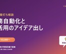 業務自動化とAI活用のアイデア出し壁打ちをします 現役経営者が、現場視点で「本当に動く仕組み」を提案します イメージ1