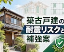 築古物件耐震性検討をサポート！検討・見える化します 購入・改修前に構造上の弱点と補強案を整理、ご相談ください。 イメージ6