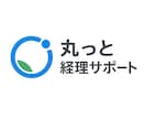 まるっと経理サポートします 確定申告で焦らないための“あなた専属ミニ経理部 イメージ1