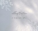 はじめてでも安心◎イラスト制作します イメージがふんわりでも大丈夫！ イメージ1